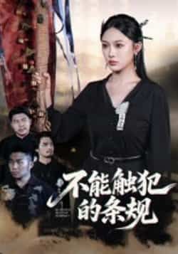 热门短剧不能触犯的条规50集全集张亚迪杨曦麟超清未删减版免费在线观看播放,百度网盘夸克网盘资源分享下载完整版  第1张 热门短剧不能触犯的条规50集全集张亚迪杨曦麟超清未删减版免费在线观看播放,百度网盘夸克网盘资源分享下载完整版  第1张