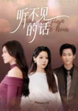 热门短剧听不见的话王羽轩主演42集全集未删减版,极速免费在线观看,百度网盘夸克网盘资源分享下载  第1张 热门短剧听不见的话王羽轩主演42集全集未删减版,极速免费在线观看,百度网盘夸克网盘资源分享下载  第1张