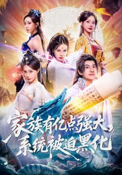 热门短剧家族有亿点强大,系统被迫黑化80集未删减版全集,李思源王冠彭主演,免费无广告在线观看,百度网盘夸克网盘资源分享下载  第1张 热门短剧家族有亿点强大,系统被迫黑化80集未删减版全集,李思源王冠彭主演,免费无广告在线观看,百度网盘夸克网盘资源分享下载  第1张