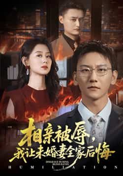 热门短剧相亲被辱我让未婚妻全家后悔,烈日下的审判51集陈诺李洋玥主演,全集完整版免费播放在线观看未删减,百度网盘夸克网盘免费资源下载  第1张 热门短剧相亲被辱我让未婚妻全家后悔,烈日下的审判51集陈诺李洋玥主演,全集完整版免费播放在线观看未删减,百度网盘夸克网盘免费资源下载  第1张