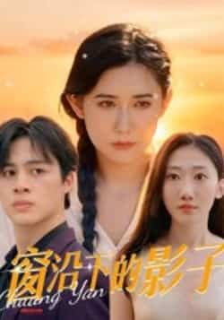 热门短剧窗沿下的影子郭丛赫主演36集全集完整版未删减,免费在线观看播放,百度网盘夸克网盘资源免费分享下载  第1张 热门短剧窗沿下的影子郭丛赫主演36集全集完整版未删减,免费在线观看播放,百度网盘夸克网盘资源免费分享下载  第1张