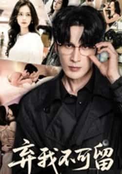 热门短剧弃我不可留61集马丽亚主演 全集完整未删减版 免费在线观看 百度网盘夸克网盘资源分享下载  第1张 热门短剧弃我不可留61集马丽亚主演 全集完整未删减版 免费在线观看 百度网盘夸克网盘资源分享下载  第1张