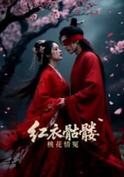 红衣骷髅桃花情冤Ai短剧全集完整版免费播放在线观看未删减,百度网盘夸克网盘资源分享下载  第1张 红衣骷髅桃花情冤Ai短剧全集完整版免费播放在线观看未删减,百度网盘夸克网盘资源分享下载  第1张