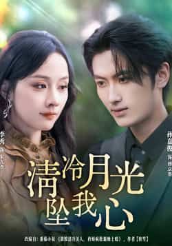 热门短剧清冷月光坠我心80集孙嘉俊&李秀主演,全集完整版免费在线观看未删减,百度网盘夸克网盘资源秒存下载  第1张 热门短剧清冷月光坠我心80集孙嘉俊&李秀主演,全集完整版免费在线观看未删减,百度网盘夸克网盘资源秒存下载  第1张