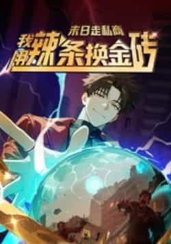 热门动漫末日走私商,我用辣条换金砖第一季51集全集完整版高清免费在线观看未删减版,百度网盘夸克网盘资源免费下载分享