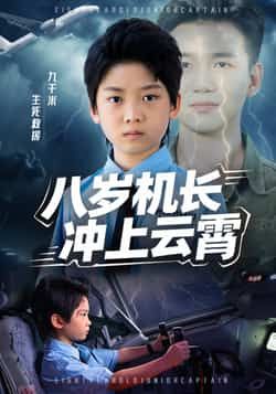 热门短剧八岁机长冲上云霄全集未删减版,纯净免费在线观看,百度网盘、夸克网盘免费资源分享下载,完整版资源直达  第1张 热门短剧八岁机长冲上云霄全集未删减版,纯净免费在线观看,百度网盘、夸克网盘免费资源分享下载,完整版资源直达  第1张