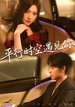 热门短剧《平行时空遇见你(84集)孔德瑞,桥曜娜》 最新全集完整版免费在线观看播放未删减版资源,短剧百度网盘夸克网盘免费资源分享下载  第1张 热门短剧《平行时空遇见你(84集)孔德瑞,桥曜娜》 最新全集完整版免费在线观看播放未删减版资源,短剧百度网盘夸克网盘免费资源分享下载  第1张