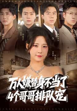 热门短剧《万人嫌替身不当了4个哥哥排队宠(88集)张磊,崔晓曼》 全集完整版免费在线播放观看未删减版资源,短剧百度网盘夸克网盘免费资源分享下载  第1张 热门短剧《万人嫌替身不当了4个哥哥排队宠(88集)张磊,崔晓曼》 全集完整版免费在线播放观看未删减版资源,短剧百度网盘夸克网盘免费资源分享下载  第1张