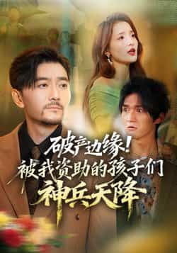 热门短剧破产边缘!被我资助的孩子们神兵天降祝涛阳思佳主演69集全集完整版免费在线观看未删减版,百度网盘夸克网盘实时更新资源分享下载  第1张 热门短剧破产边缘!被我资助的孩子们神兵天降祝涛阳思佳主演69集全集完整版免费在线观看未删减版,百度网盘夸克网盘实时更新资源分享下载  第1张