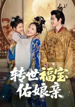 热门短剧转世福宝佑娘亲83集全集完整版免费在线观看未删减版,百度网盘夸克网盘免费资源秒存分享下载  第1张 热门短剧转世福宝佑娘亲83集全集完整版免费在线观看未删减版,百度网盘夸克网盘免费资源秒存分享下载  第1张