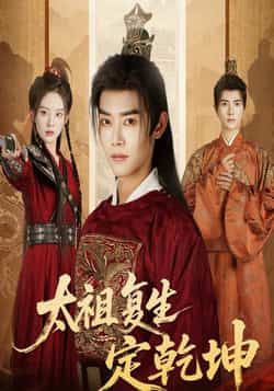 热门短剧《太祖复生定乾坤(60集)蒋袁娅蓉,王伟晟》 全集完整版免费在线观看播放未删减版资源,短剧百度网盘夸克网盘免费分享资源下载  第1张 热门短剧《太祖复生定乾坤(60集)蒋袁娅蓉,王伟晟》 全集完整版免费在线观看播放未删减版资源,短剧百度网盘夸克网盘免费分享资源下载  第1张