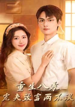 热门短剧重生八零宠夫致富两不误88集全集未删减版 陈丹吴昊杉主演 免费稳定在线观看 百度网盘夸克网盘资源下载  第1张 热门短剧重生八零宠夫致富两不误88集全集未删减版 陈丹吴昊杉主演 免费稳定在线观看 百度网盘夸克网盘资源下载  第1张