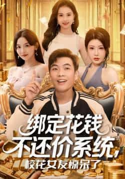 热门短剧绑定花钱不还价系统校花女友惊呆了101集全集 孙钰哲王廷予主演 免费无卡顿在线观看 未删减版资源 百度网盘夸克网盘免费分享下载  第1张 热门短剧绑定花钱不还价系统校花女友惊呆了101集全集 孙钰哲王廷予主演 免费无卡顿在线观看 未删减版资源 百度网盘夸克网盘免费分享下载  第1张