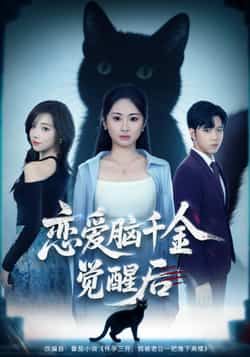 热门短剧恋爱脑千金觉醒后60集全集完整版免费稳定在线观看未删减版，百度夸克网盘免费资源分享下载  第1张