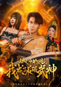 热门短剧绑定神驴系统我成了最强武神(70集)胡文飞陶思沂主演,高清未删减版免费在线观看,百度网盘夸克网盘完整版资源下载  第1张 热门短剧绑定神驴系统我成了最强武神(70集)胡文飞陶思沂主演,高清未删减版免费在线观看,百度网盘夸克网盘完整版资源下载  第1张