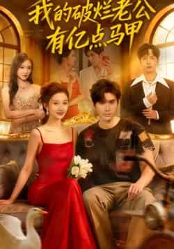 热门短剧我的破烂老公有亿点马甲刘尊霖赵一菲主演，70集全集完整版免费无水印在线观看未删减，百度网盘夸克网盘资源分享下载  第1张