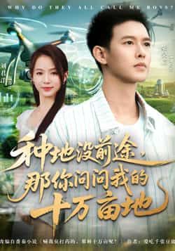 短剧种地没前途那你问问我的十万亩地68集全集刘君洋柴昊辰,完整版未删减免费在线观看,百度网盘夸克网盘资源分享下载  第1张 短剧种地没前途那你问问我的十万亩地68集全集刘君洋柴昊辰,完整版未删减免费在线观看,百度网盘夸克网盘资源分享下载  第1张