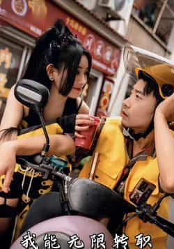 我能无限转职潘一飞路婷主演81集全集完整版未删减,百度夸克网盘免费在线观看下载资源  第1张 我能无限转职潘一飞路婷主演81集全集完整版未删减,百度夸克网盘免费在线观看下载资源  第1张