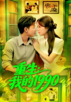 热门短剧重生我的1990(122集)王依海朱佳琪主演,全集完整版免费稳定在线观看,百度网盘夸克网盘未删减资源分享下载  第1张 热门短剧重生我的1990(122集)王依海朱佳琪主演,全集完整版免费稳定在线观看,百度网盘夸克网盘未删减资源分享下载  第1张