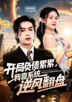 热门短剧开局负债累累我靠系统逆风翻盘全集78集未删减版免费无水印在线观看,罗淼淼彭娜莎主演,百度网盘夸克网盘资源分享下载  第1张 热门短剧开局负债累累我靠系统逆风翻盘全集78集未删减版免费无水印在线观看,罗淼淼彭娜莎主演,百度网盘夸克网盘资源分享下载  第1张