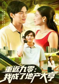 热门短剧重返九零,我成了地产大亨马丽莎林准主演85集未删减全集免费在线观看,百度网盘夸克网盘资源实时更新下载  第1张 热门短剧重返九零,我成了地产大亨马丽莎林准主演85集未删减全集免费在线观看,百度网盘夸克网盘资源实时更新下载  第1张