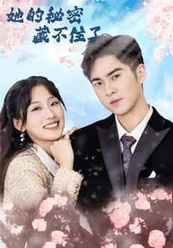 热门短剧她的秘密藏不住了(88集)王燕飞陈政阳主演,全集完整版免费观看在线播放未删减版,百度网盘夸克网盘免费资源分享下载  第1张 热门短剧她的秘密藏不住了(88集)王燕飞陈政阳主演,全集完整版免费观看在线播放未删减版,百度网盘夸克网盘免费资源分享下载  第1张