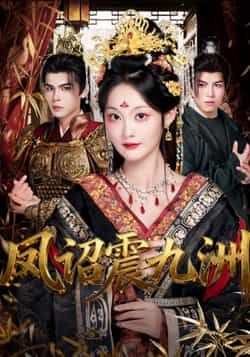 热门短剧凤诏震九洲66集靳旺吴佳诺主演 全集完整版免费在线观看未删减 百度网盘夸克网盘资源分享下载 无需注册播放  第1张 热门短剧凤诏震九洲66集靳旺吴佳诺主演 全集完整版免费在线观看未删减 百度网盘夸克网盘资源分享下载 无需注册播放  第1张