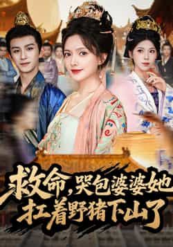 热门短剧救命哭包婆婆她扛着野猪下山了(80集)漆培鑫陈露茜全集完整版免费观看在线播放未删减版百度网盘夸克网盘资源下载  第1张 热门短剧救命哭包婆婆她扛着野猪下山了(80集)漆培鑫陈露茜全集完整版免费观看在线播放未删减版百度网盘夸克网盘资源下载  第1张