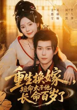 热门短剧重生换嫁短命太子他长命百岁何善凯金璐莹主演,全集完整版实时更新,免费在线观看未删减,百度网盘夸克网盘资源下载  第1张 热门短剧重生换嫁短命太子他长命百岁何善凯金璐莹主演,全集完整版实时更新,免费在线观看未删减,百度网盘夸克网盘资源下载  第1张