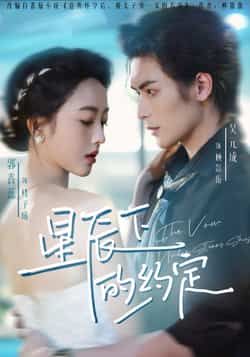 热门短剧星辰下的约定80集吴元成郭鑫蕊主演,最新全集完整版未删减,免费在线观看播放,百度网盘夸克网盘资源分享下载  第1张 热门短剧星辰下的约定80集吴元成郭鑫蕊主演,最新全集完整版未删减,免费在线观看播放,百度网盘夸克网盘资源分享下载  第1张