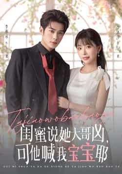 热门短剧闺蜜说她大哥凶可他喊我宝宝耶(79集)李亦辰李沐汐全集完整版更新完毕免费在线观看未删减版百度网盘夸克网盘资源分享下载  第1张 热门短剧闺蜜说她大哥凶可他喊我宝宝耶(79集)李亦辰李沐汐全集完整版更新完毕免费在线观看未删减版百度网盘夸克网盘资源分享下载  第1张