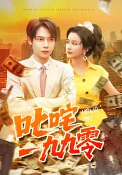 热门短剧叱咤一九九零101集谢蕊伊王镱深主演 最新全集完整版未删减免费在线观看 百度网盘夸克网盘资源分享下载  第1张 热门短剧叱咤一九九零101集谢蕊伊王镱深主演 最新全集完整版未删减免费在线观看 百度网盘夸克网盘资源分享下载  第1张