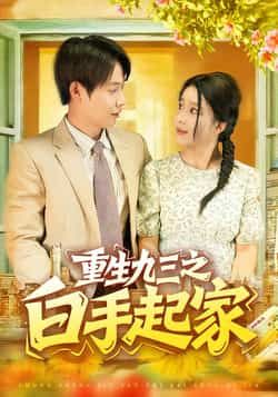 重生九三之白手起家115集谢蕊伊王镱深主演,全集完整版免费在线观看未删减,百度网盘夸克网盘资源分享下载  第1张 重生九三之白手起家115集谢蕊伊王镱深主演,全集完整版免费在线观看未删减,百度网盘夸克网盘资源分享下载  第1张