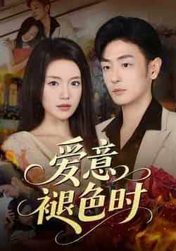 热门短剧爱意褪色时46集全集 陈墁柯李向博主演 免费在线观看未删减版 百度网盘夸克网盘资源下载 更新中  第1张 热门短剧爱意褪色时46集全集 陈墁柯李向博主演 免费在线观看未删减版 百度网盘夸克网盘资源下载 更新中  第1张