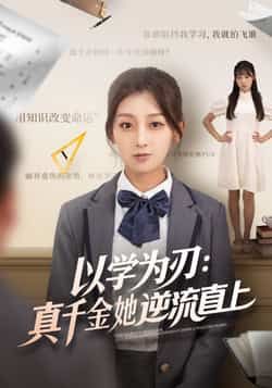 热门短剧以学为刃，真千金她逆流直上（86集）王倩马子超主演，全集完整版实时更新免费在线观看未删减版，百度网盘夸克网盘免费资源分享下载  第1张