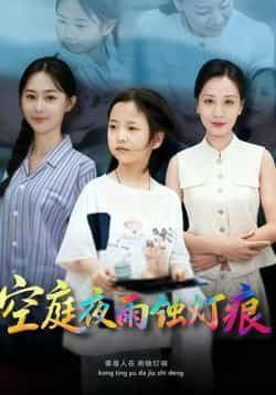 空庭夜雨蚀灯痕62集陈双齐司文艳主演全集完整版未删减免费在线观看,百度网盘夸克网盘资源分享下载  第1张 空庭夜雨蚀灯痕62集陈双齐司文艳主演全集完整版未删减免费在线观看,百度网盘夸克网盘资源分享下载  第1张