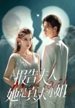 报告夫人她是真大小姐(54集)崔旭阳刘欣然全集完整版超清未删减,免费在线观看,百度网盘夸克网盘资源分享下载  第1张 报告夫人她是真大小姐(54集)崔旭阳刘欣然全集完整版超清未删减,免费在线观看,百度网盘夸克网盘资源分享下载  第1张