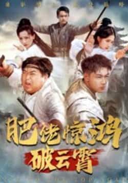 热门短剧肥佬惊鸿破云霄75集张时熹主演,全集完整版未删减,纯净免费在线观看,百度网盘夸克网盘资源分享下载,高清无广告畅看全剧  第1张 热门短剧肥佬惊鸿破云霄75集张时熹主演,全集完整版未删减,纯净免费在线观看,百度网盘夸克网盘资源分享下载,高清无广告畅看全剧  第1张