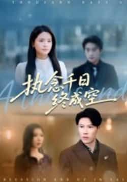 热门短剧执念千日终成空（43集）李雯慧陈伟华主演，全集完整版免费在线观看未删减版，百度网盘夸克网盘资源分享下载  第1张