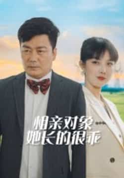 热门短剧相亲对象她长的很乖35集全集完整版免费在线观看未删减版,百度网盘夸克网盘资源分享下载  第1张 热门短剧相亲对象她长的很乖35集全集完整版免费在线观看未删减版,百度网盘夸克网盘资源分享下载  第1张