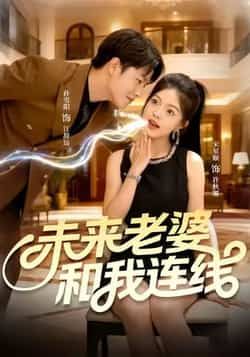 热门短剧未来老婆和我连线(73集)孙雪阳宋星颐主演,全集完整版免费无广告在线观看未删减,百度网盘夸克网盘免费资源分享下载  第1张 热门短剧未来老婆和我连线(73集)孙雪阳宋星颐主演,全集完整版免费无广告在线观看未删减,百度网盘夸克网盘免费资源分享下载  第1张