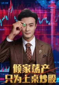 热门短剧倾家荡产只为上桌炒股(61集)杨文昊全集完整版更新完毕,免费在线观看未删减版,百度网盘夸克网盘资源分享下载  第1张 热门短剧倾家荡产只为上桌炒股(61集)杨文昊全集完整版更新完毕,免费在线观看未删减版,百度网盘夸克网盘资源分享下载  第1张