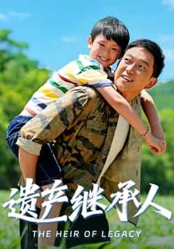 热门短剧遗产继承人60集张雅洋关亚军主演 全集超清未删减免费在线观看 百度网盘夸克网盘资源分享下载  第1张 热门短剧遗产继承人60集张雅洋关亚军主演 全集超清未删减免费在线观看 百度网盘夸克网盘资源分享下载  第1张