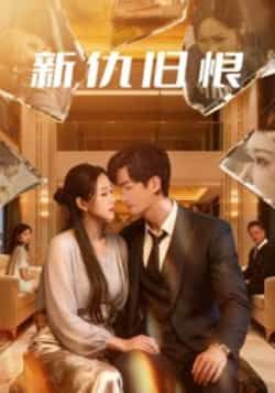热门短剧新仇旧恨51集全集,楚旭辉韩宇娇主演,超清未删减版免费在线观看,百度网盘夸克网盘资源下载分享  第1张 热门短剧新仇旧恨51集全集,楚旭辉韩宇娇主演,超清未删减版免费在线观看,百度网盘夸克网盘资源下载分享  第1张