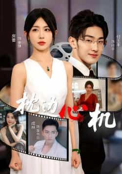 热门短剧枕边心机(64集)房蕾主演全集完整版免费播放在线观看未删减版,百度网盘夸克网盘免费资源分享下载  第1张 热门短剧枕边心机(64集)房蕾主演全集完整版免费播放在线观看未删减版,百度网盘夸克网盘免费资源分享下载  第1张