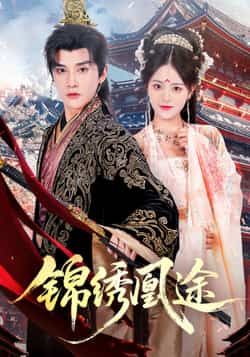 热门短剧锦绣凰途(61集)林潇左馨主演,全集完整版免费在线观看未删减版,百度网盘夸克网盘免费资源秒存分享下载  第1张 热门短剧锦绣凰途(61集)林潇左馨主演,全集完整版免费在线观看未删减版,百度网盘夸克网盘免费资源秒存分享下载  第1张