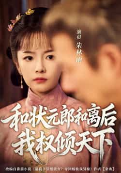 热门短剧和状元郎和离后我权倾天下80集全集完整版免费在线观看未删减版 朱林雨张智鹏主演 百度网盘夸克网盘免费分享资源下载  第1张 热门短剧和状元郎和离后我权倾天下80集全集完整版免费在线观看未删减版 朱林雨张智鹏主演 百度网盘夸克网盘免费分享资源下载  第1张