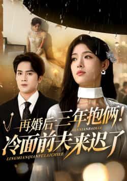 热门短剧再婚后三年抱俩冷面前夫来迟了周士超姜钰佳主演,全集完整版未删减免费在线观看,百度网盘夸克网盘资源分享下载  第1张 热门短剧再婚后三年抱俩冷面前夫来迟了周士超姜钰佳主演,全集完整版未删减免费在线观看,百度网盘夸克网盘资源分享下载  第1张