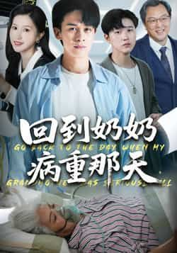 热门短剧回到奶奶病重的那天45集胡文飞甘欣然全集完整版免费无卡顿在线观看,百度网盘夸克网盘资源分享下载未删减版  第1张 热门短剧回到奶奶病重的那天45集胡文飞甘欣然全集完整版免费无卡顿在线观看,百度网盘夸克网盘资源分享下载未删减版  第1张