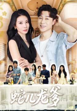 蛇儿龙爹(62集)朱磊孙逸仁主演 全集完整版未删减 免费在线观看 百度夸克网盘资源下载  第1张 蛇儿龙爹(62集)朱磊孙逸仁主演 全集完整版未删减 免费在线观看 百度夸克网盘资源下载  第1张